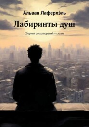 бесплатно читать книгу Лабиринты душ. Сборник стихотворений + сказки автора А́льван Лаферхэ́ль