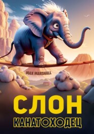 бесплатно читать книгу Слон-канатоходец автора Max Marshall