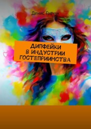 бесплатно читать книгу Дипфейки в индустрии гостеприимства автора Денис Гавчук