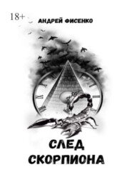 бесплатно читать книгу След Скорпиона автора Андрей Фисенко