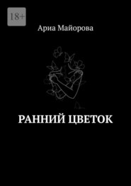 бесплатно читать книгу Ранний Цветок автора Ариа Майорова