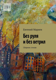 бесплатно читать книгу Без руля и без ветрил. Сборник стихов автора Евгений Мариев