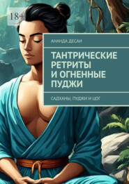 бесплатно читать книгу Тантрические ретриты и огненные пуджи. Садханы, пуджи и цог автора  Ананда Десаи