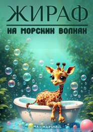 бесплатно читать книгу Жираф на морских волнах автора Max Marshall