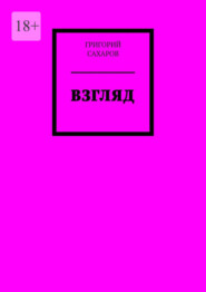 бесплатно читать книгу Взгляд автора Григорий Сахаров