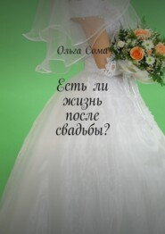 бесплатно читать книгу Есть ли жизнь после свадьбы? автора Ольга Сома