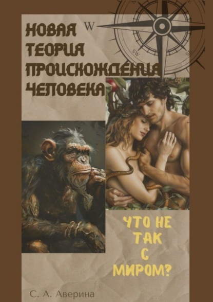 Новая теория происхождения человека. Что не так с миром?