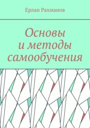 бесплатно читать книгу Основы и методы самообучения автора Ерлан Рахманов