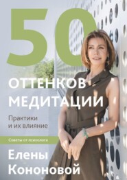 бесплатно читать книгу 50 оттенков медитации автора Елена Кононова