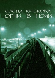 бесплатно читать книгу Огни в ночи автора Елена Крюкова