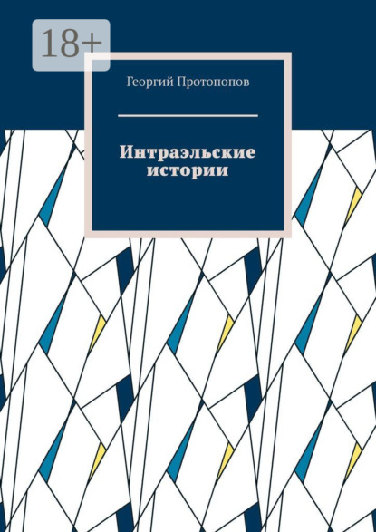 Интраэльские истории