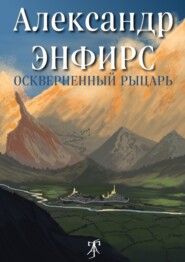 бесплатно читать книгу Оскверненный рыцарь автора Александр Энфирс