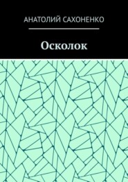 бесплатно читать книгу Осколок автора Анатолий Сахоненко