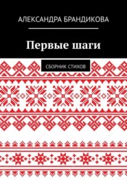 бесплатно читать книгу Первые шаги. Сборник стихов автора Александра Брандикова