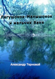 бесплатно читать книгу Лягушонок-Малышонок и мальчик Ваня автора Александр Терновой