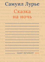 бесплатно читать книгу Сказка на ночь автора Самуил Лурье