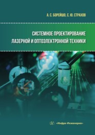 бесплатно читать книгу Системное проектирование лазерной и оптоэлектронной техники автора Сергей Страхов