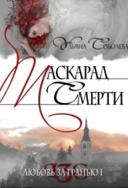 бесплатно читать книгу Любовь за гранью 1. Маскарад смерти автора Ульяна Соболева