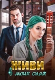 бесплатно читать книгу Живи в моих снах автора Елена Левашова