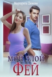 бесплатно читать книгу Мой злой Фей автора Маргарита Дюжева