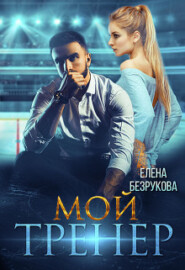 бесплатно читать книгу Мой тренер автора Елена Безрукова