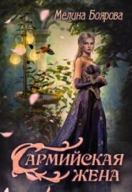 бесплатно читать книгу Сармийская жена автора Мелина Боярова