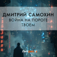 бесплатно читать книгу Война на пороге твоем автора Дмитрий Самохин