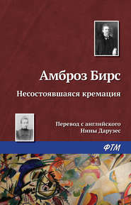 бесплатно читать книгу Несостоявшаяся кремация автора Амброз Бирс