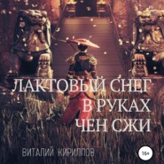 бесплатно читать книгу Лактовый снег в руках Чен Сжи автора Виталий Кириллов