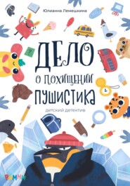 бесплатно читать книгу Дело о похищении Пушистика автора Юлианна Лемешкина