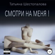 бесплатно читать книгу Смотри на меня автора Татьяна Шестопалова