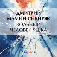 бесплатно читать книгу Вольный человек Яшка автора Дмитрий Мамин-Сибиряк