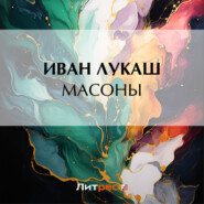 бесплатно читать книгу Масоны автора Иван Лукаш