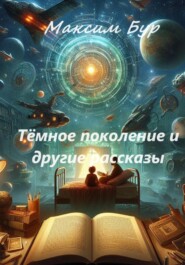 бесплатно читать книгу Тёмное поколение и другие рассказы автора Максим Бур