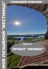 бесплатно читать книгу Мой позывной Вестница. Часть 2. Проект «Феникс» автора Геннадий Кумохин