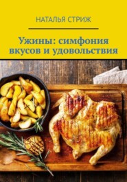 бесплатно читать книгу Ужины: симфония вкусов и удовольствия автора Наталья Стриж