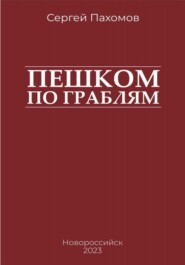 бесплатно читать книгу Пешком по граблям автора Сергей Пахомов