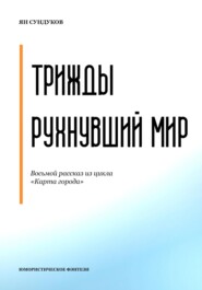 бесплатно читать книгу Трижды рухнувший мир автора Ян Сундуков