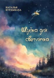 бесплатно читать книгу Шубка для светлячка автора Наталья Курдыбаха