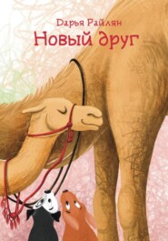 бесплатно читать книгу Новый друг автора Дарья Райлян