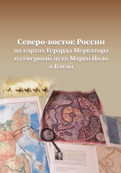 Северо-Восток России на картах Герарда Меркатора и северный путь Марко Поло в Катай