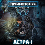 бесплатно читать книгу Преисподняя «Астра-1» автора Максим Гаусс