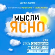 бесплатно читать книгу Мысли ясно. Как стать свободным от убеждений и стереотипов автора Чарльз Поттер