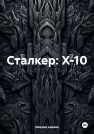 бесплатно читать книгу Сталкер: X-10 автора Михаил Ушаков