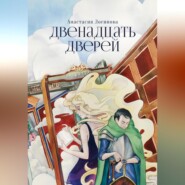 бесплатно читать книгу Двенадцать дверей автора Анастасия Логинова