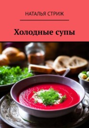 бесплатно читать книгу Холодные супы автора Наталья Стриж