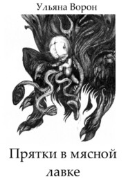 бесплатно читать книгу Прятки в мясной лавке автора Ульяна Ворон