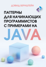 бесплатно читать книгу Паттерны для начинающих программистов с примерами на JAVA автора Дэвид Бернштейн