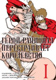 бесплатно читать книгу Герой-рационал перестраивает королевство. Том 1 автора Юки Фую