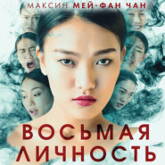 бесплатно читать книгу Восьмая личность автора Максин Мей-Фан Чан